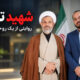 شهید تهمت