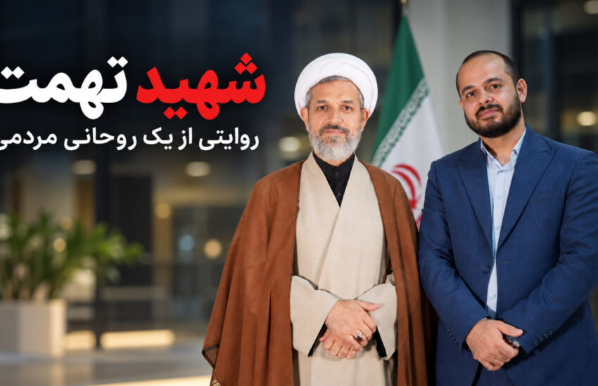 شهید تهمت
