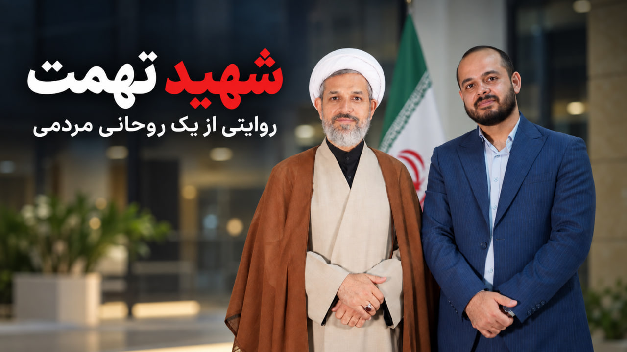 شهید تهمت