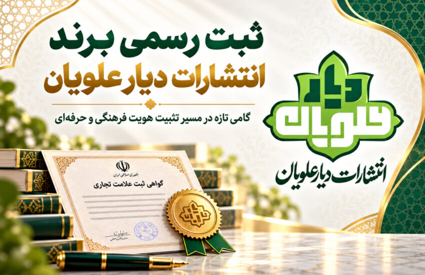 برند «دیار علویان» به‌صورت رسمی ثبت شد