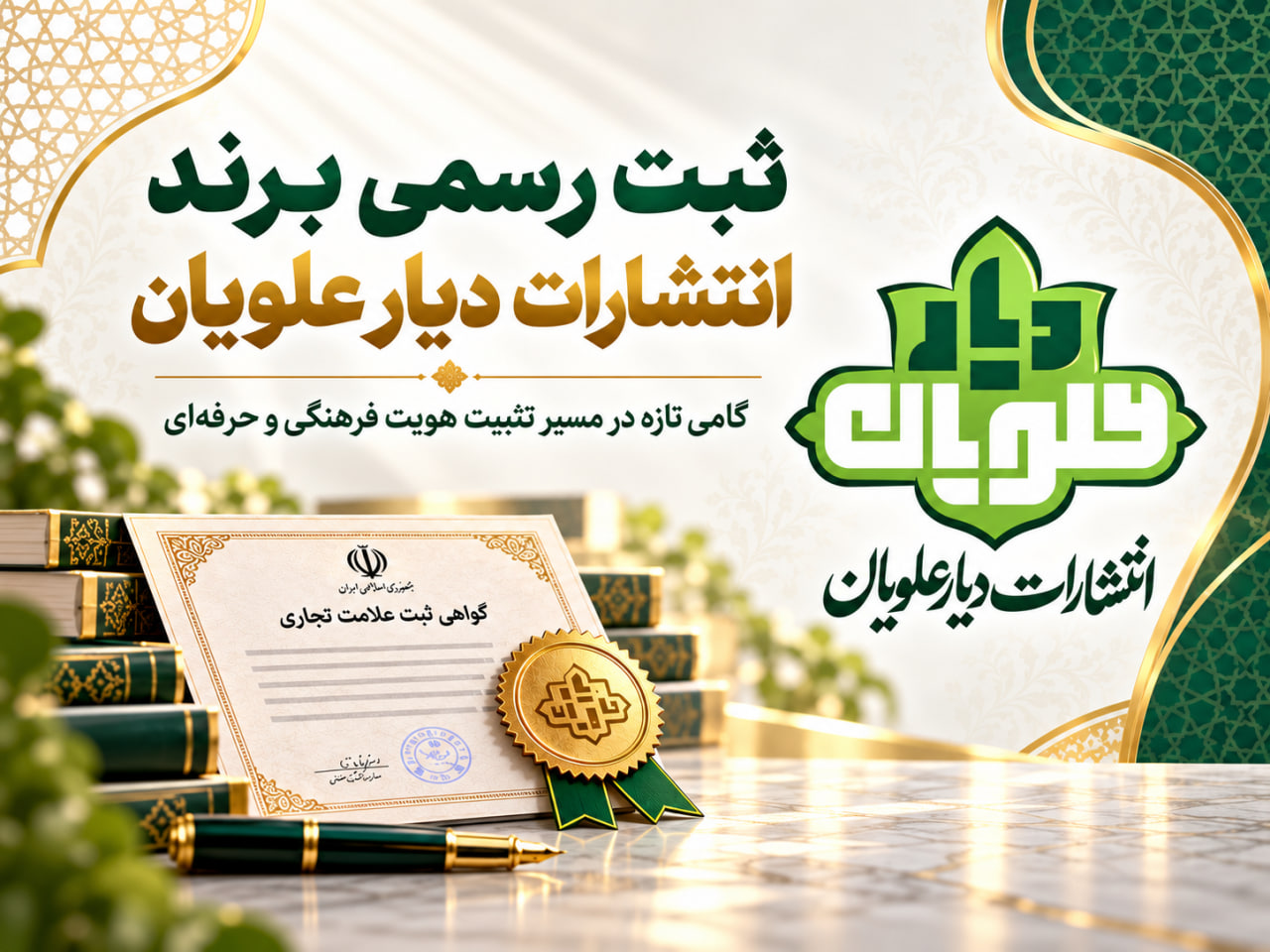 برند «دیار علویان» به‌صورت رسمی ثبت شد